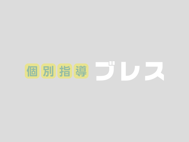 学習塾なら個別指導ブレス 富田校
