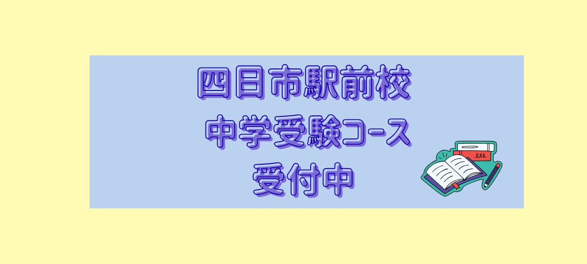 【四日市駅前校限定】中学受験サポートコース開設