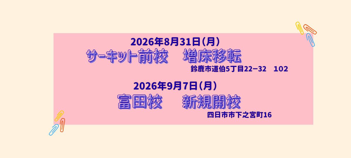 ８月３１日サーキット前校移動＆９月７日富田校開校