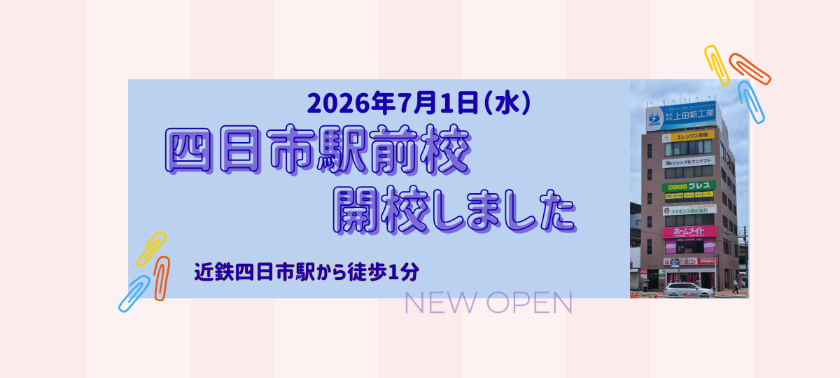 四日市駅前校開校しました！