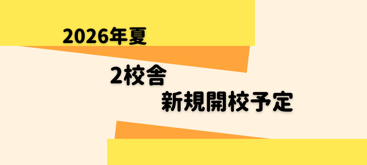 2026年夏新規校舎開講予定