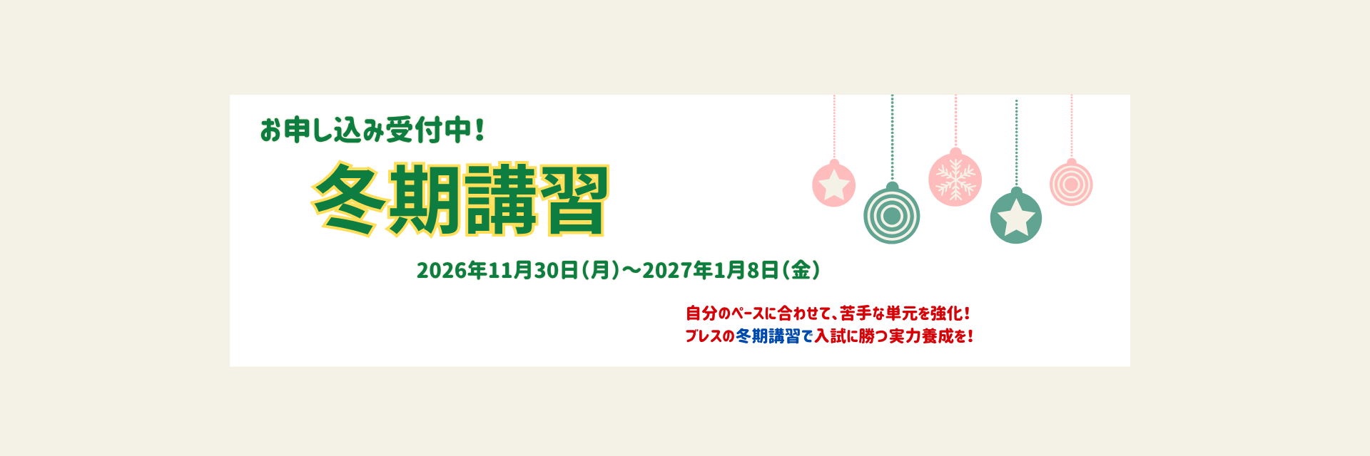 2026年度冬季講習