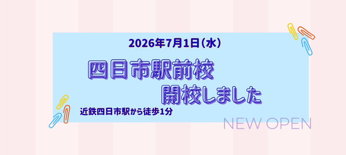 四日市駅前校開校しました！