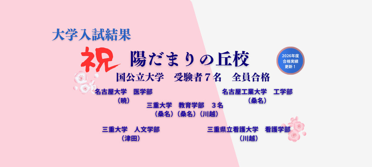 2026年度大学入試結果