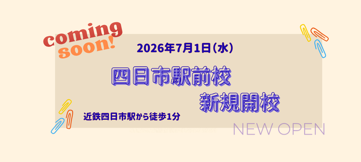 四日市校新規開校