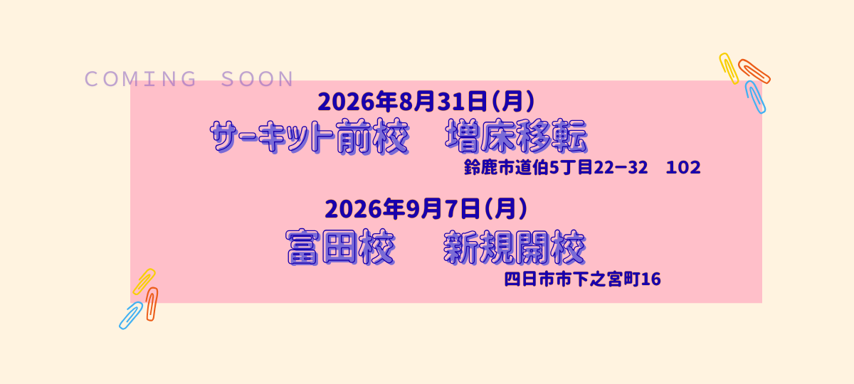 ８月３１日サーキット前校移動＆９月７日富田校開校