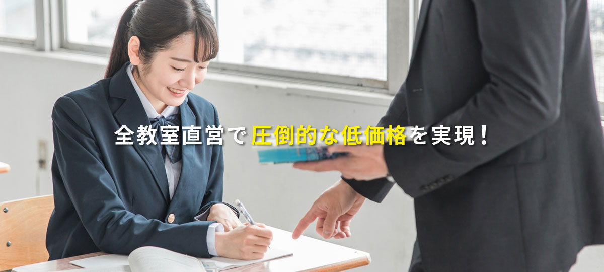 全教室直営で圧倒的な低価格を実現！