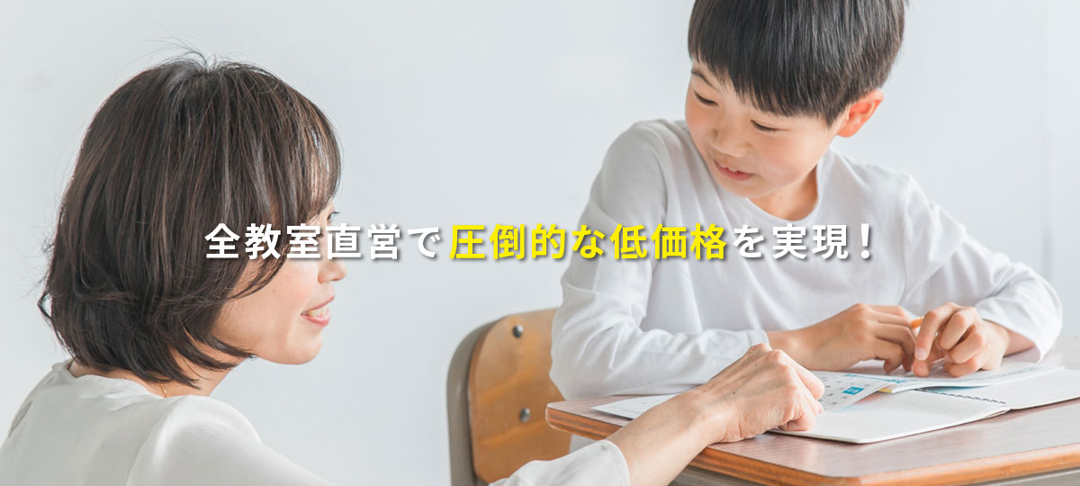 全教室直営で圧倒的な低価格を実現！